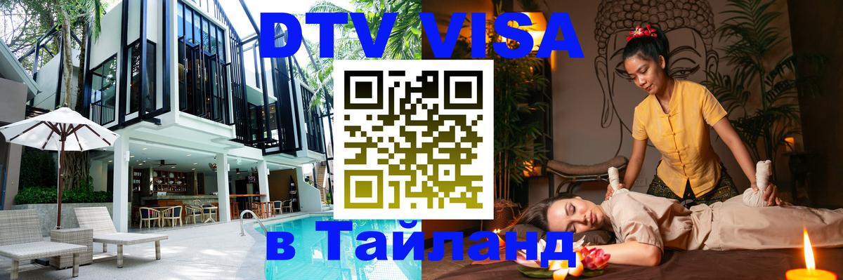DTV (ДТВ) visa Таиланд Волгодонск 