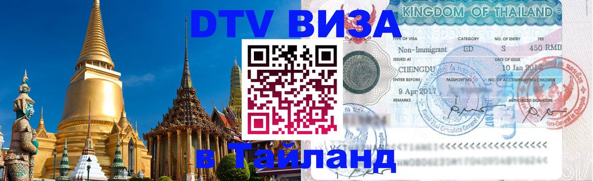 Цены на DTV визу в Таиланд — пакеты услуг, достаточно даже паспорта - 