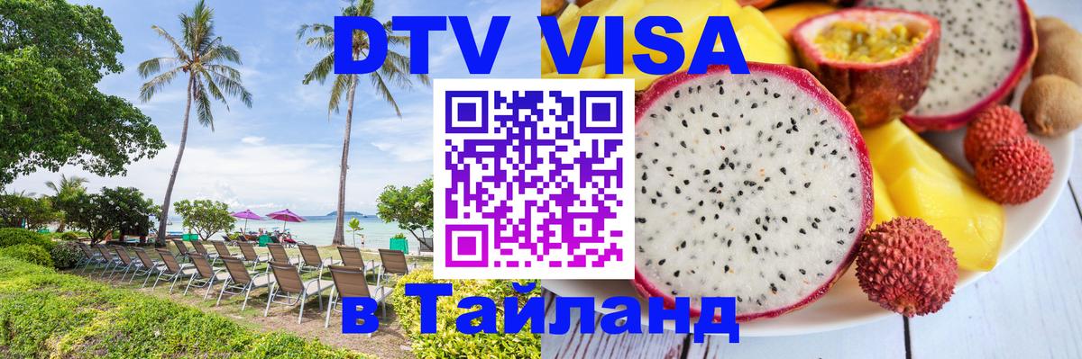 DTV виза Тайланд 